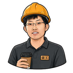 梁工形相
